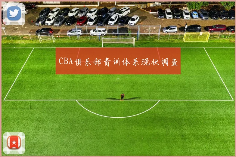 CBA俱乐部青训体系现状调查