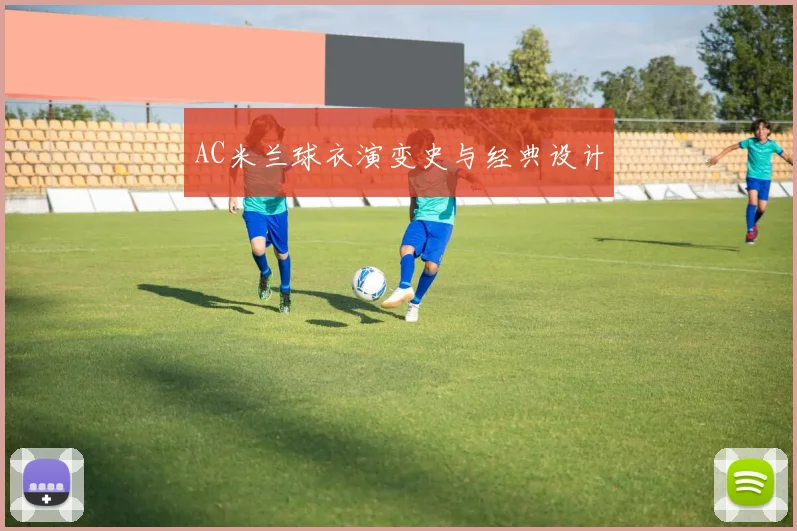 AC米兰球衣演变史与经典设计