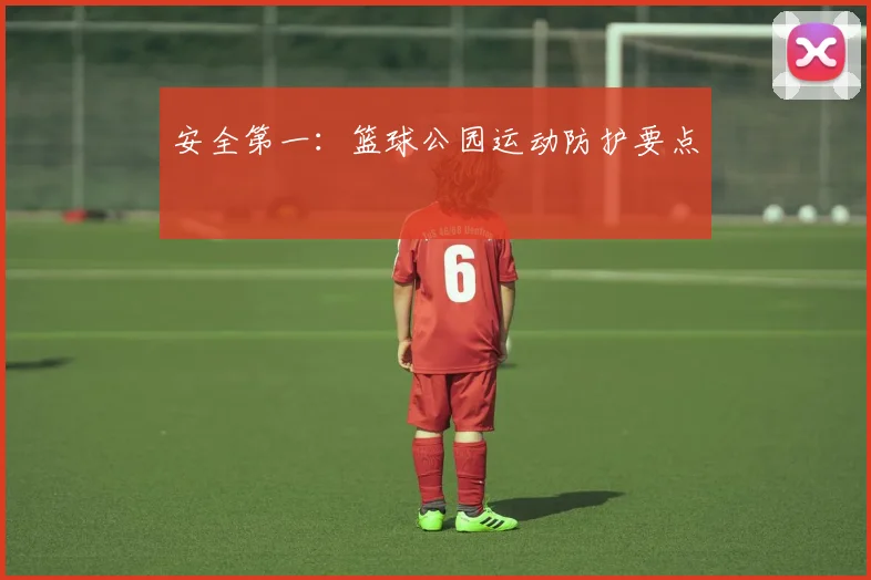安全第一：篮球公园运动防护要点