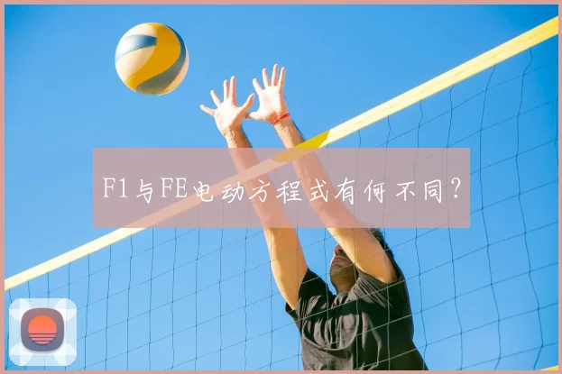 F1与FE电动方程式有何不同?
