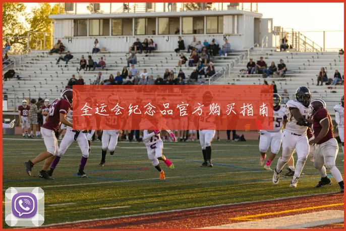 全运会纪念品官方购买指南
