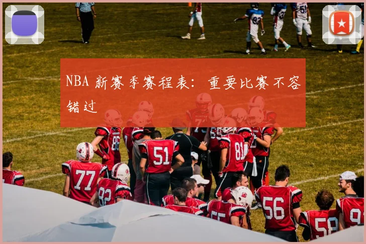 NBA 新赛季赛程表:重要比赛不容错过
