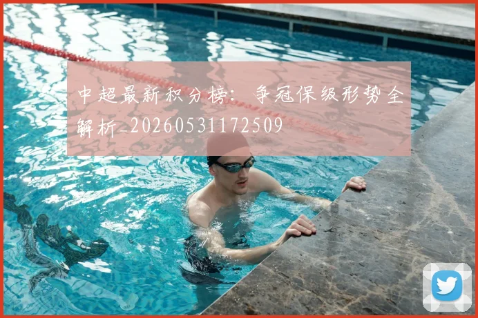 中超最新积分榜:争冠保级形势全解析_20260531172509