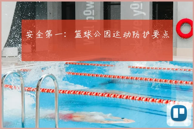 安全第一：篮球公园运动防护要点
