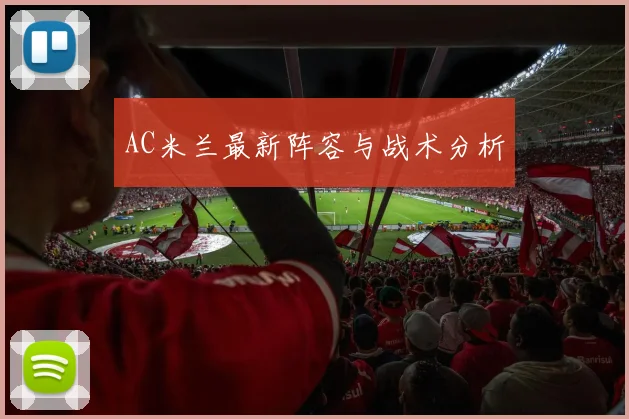 AC米兰最新阵容与战术分析