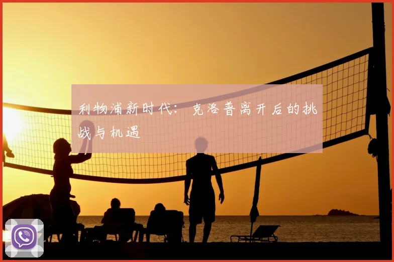 利物浦新时代:克洛普离开后的挑战与机遇