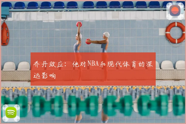 乔丹效应：他对NBA和现代体育的深远影响