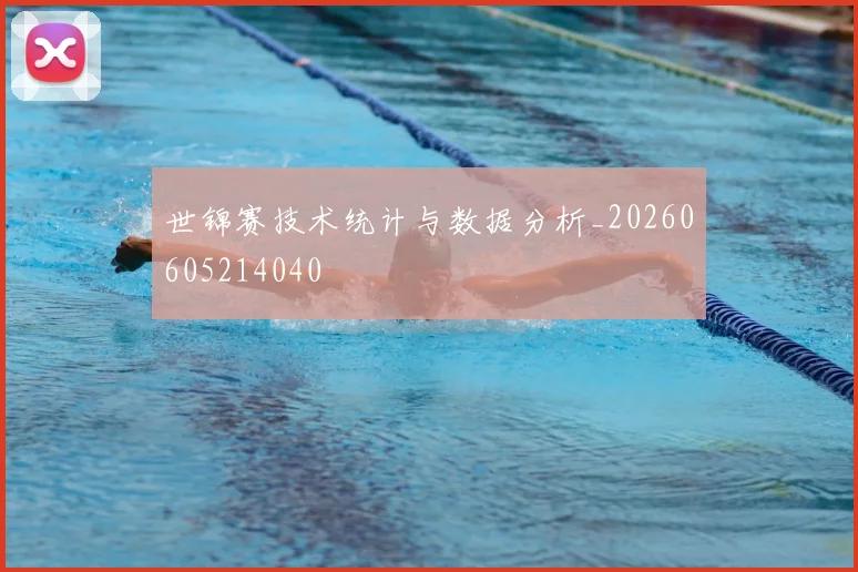 世锦赛技术统计与数据分析_20260605214040