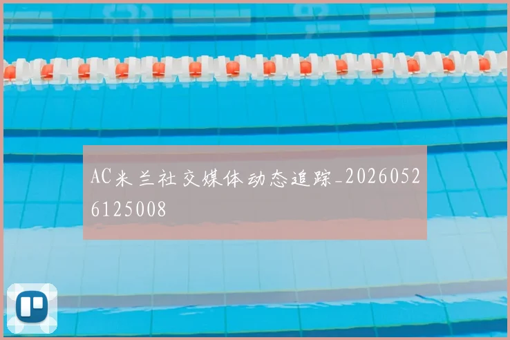AC米兰社交媒体动态追踪_20260526125008
