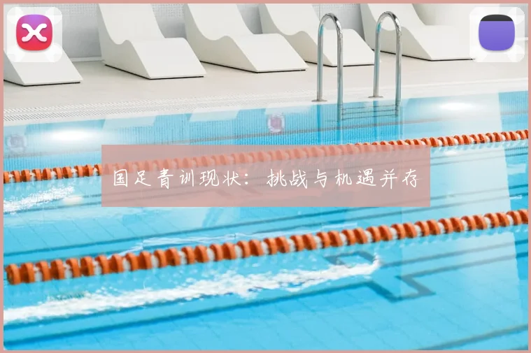 国足青训现状:挑战与机遇并存