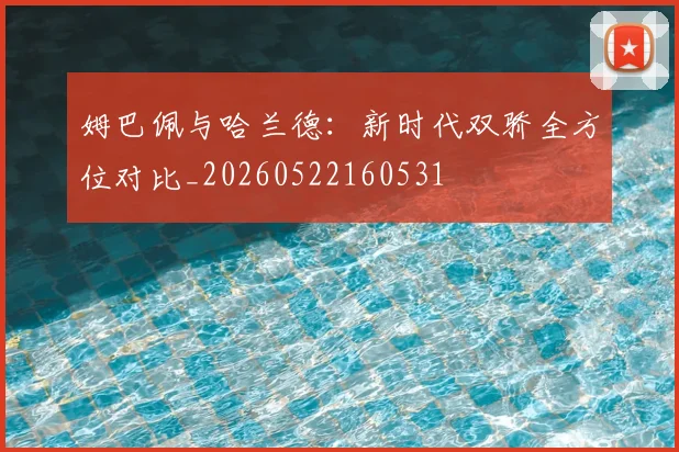 姆巴佩与哈兰德:新时代双骄全方位对比_20260522160531