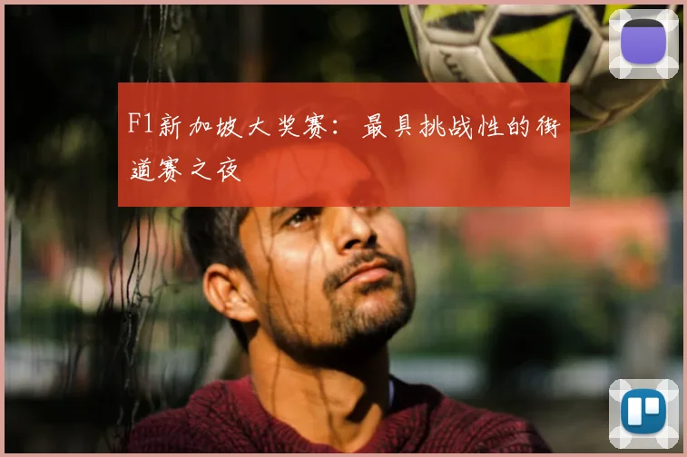 F1新加坡大奖赛:最具挑战性的街道赛之夜