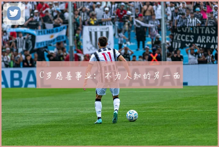 C罗慈善事业:不为人知的另一面