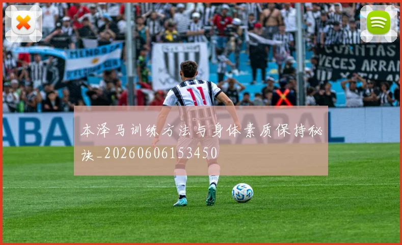 本泽马训练方法与身体素质保持秘诀_20260606153450