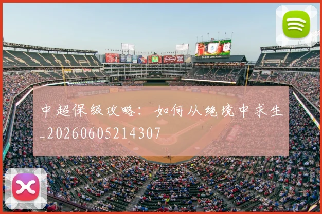 中超保级攻略:如何从绝境中求生_20260605214307
