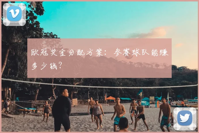 欧冠奖金分配方案：参赛球队能赚多少钱？