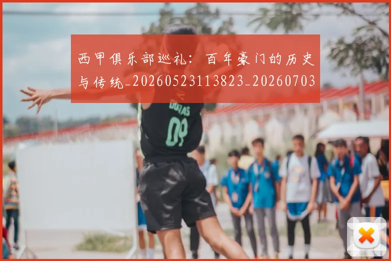 西甲俱乐部巡礼：百年豪门的历史与传统_20260523113823_20260703181840