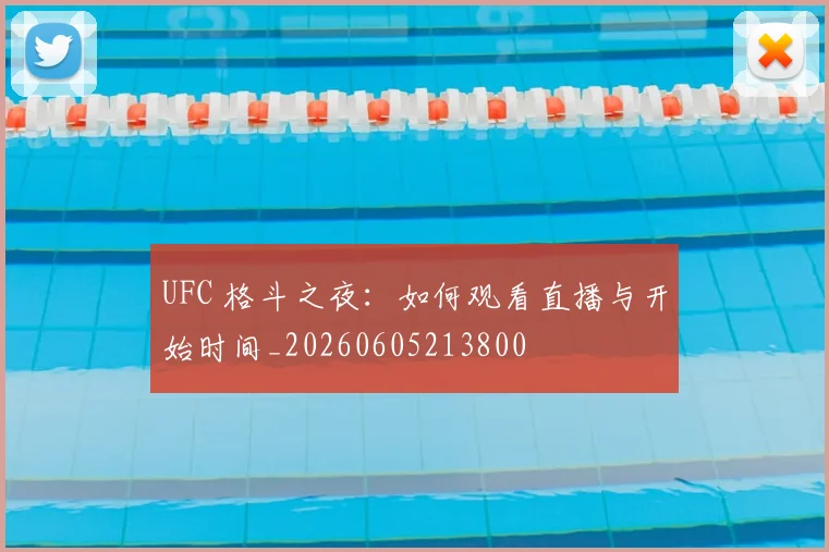 UFC 格斗之夜：如何观看直播与开始时间_20260605213800