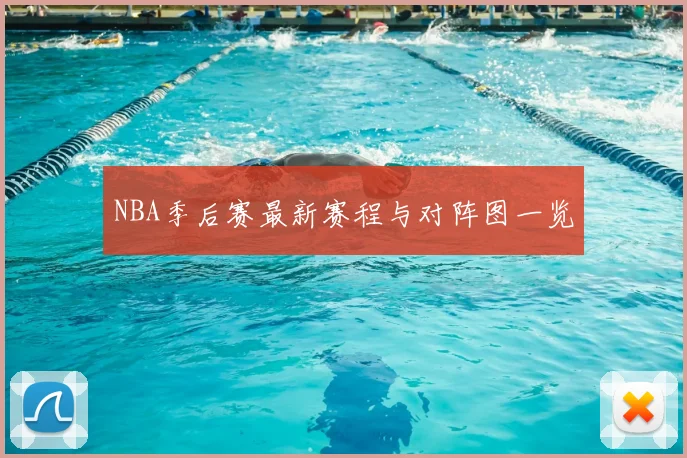 NBA季后赛最新赛程与对阵图一览