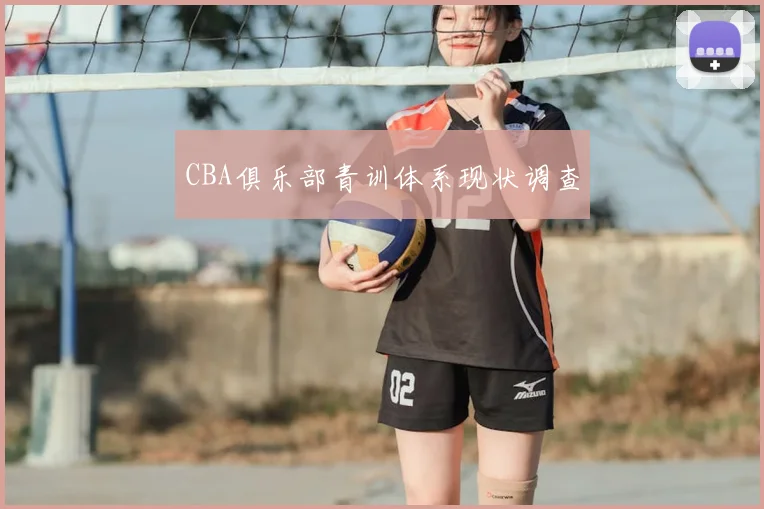 CBA俱乐部青训体系现状调查