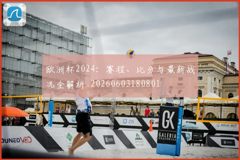 欧洲杯2024：赛程、比分与最新战况全解析_20260603180801