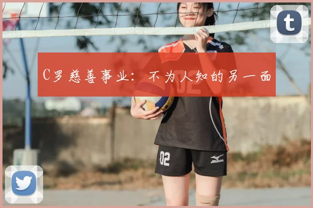 C罗慈善事业:不为人知的另一面