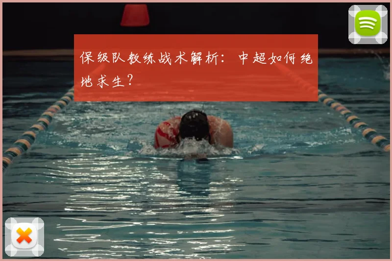 保级队教练战术解析：中超如何绝地求生？