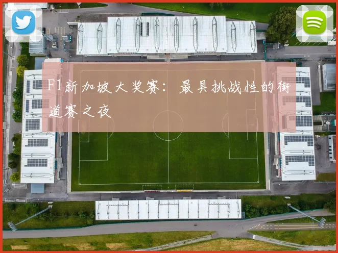 F1新加坡大奖赛：最具挑战性的街道赛之夜