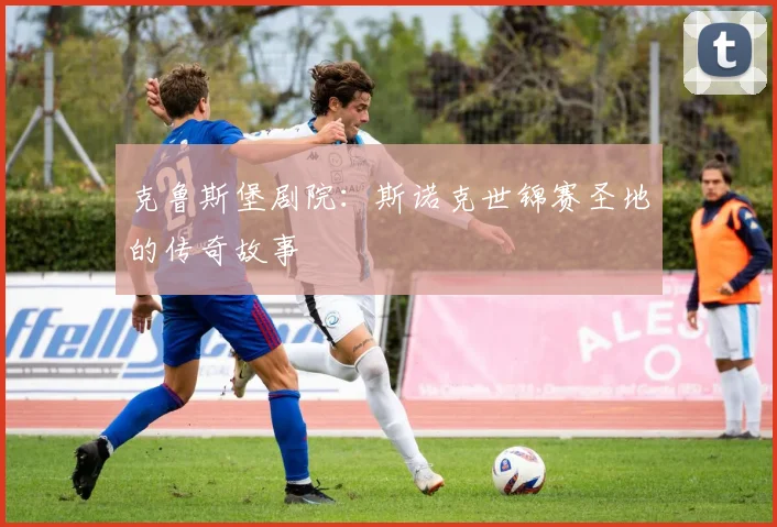 克鲁斯堡剧院：斯诺克世锦赛圣地的传奇故事