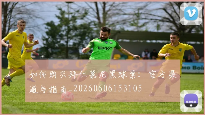 如何购买拜仁慕尼黑球票:官方渠道与指南_20260606153105