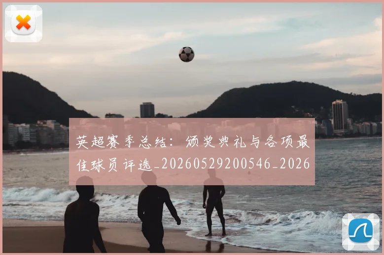 英超赛季总结:颁奖典礼与各项最佳球员评选_20260529200546_20260702174704