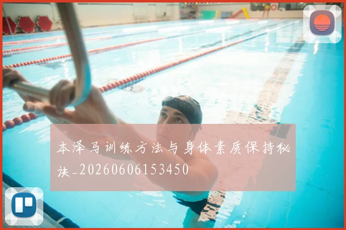 本泽马训练方法与身体素质保持秘诀_20260606153450