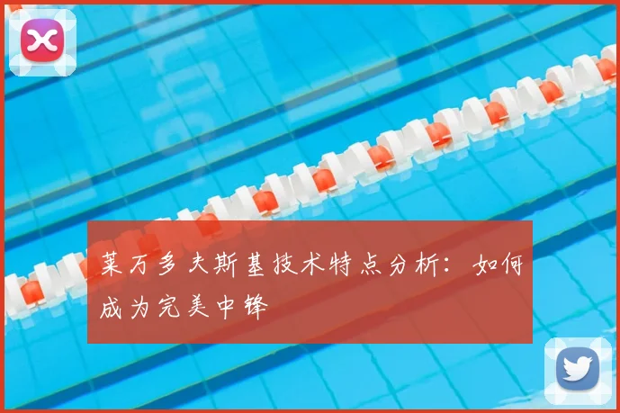 莱万多夫斯基技术特点分析:如何成为完美中锋