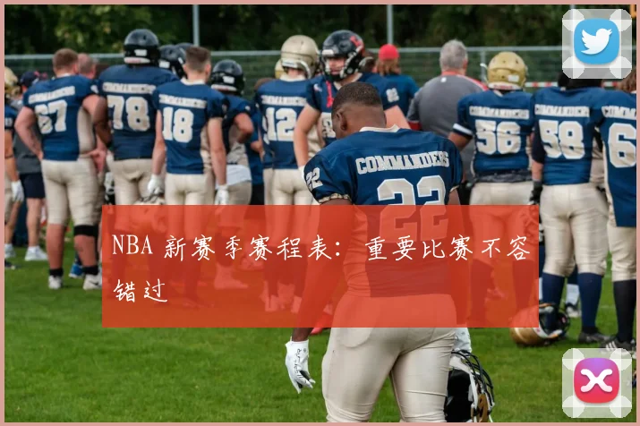 NBA 新赛季赛程表：重要比赛不容错过