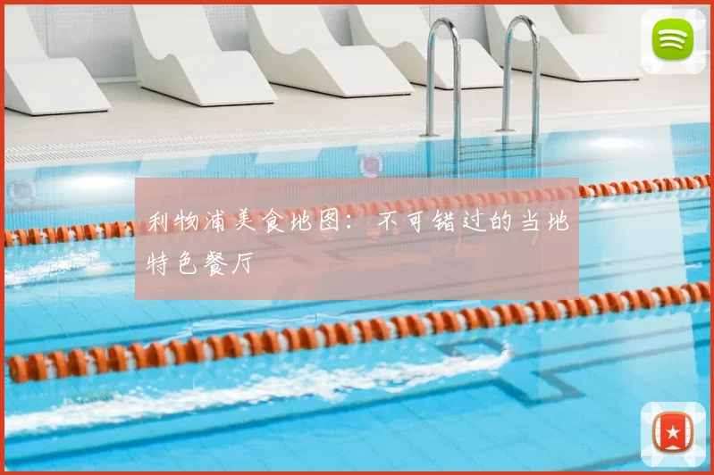 利物浦美食地图:不可错过的当地特色餐厅