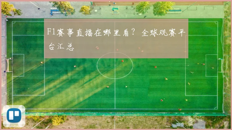 F1赛事直播在哪里看?全球观赛平台汇总