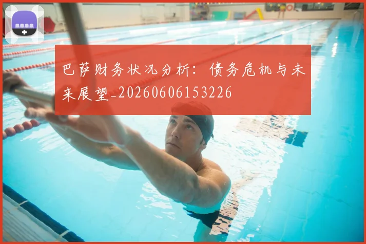 巴萨财务状况分析：债务危机与未来展望_20260606153226