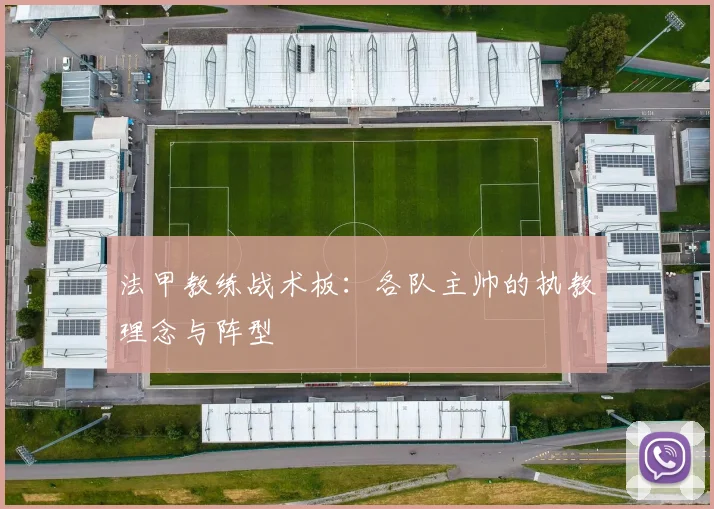 法甲教练战术板:各队主帅的执教理念与阵型
