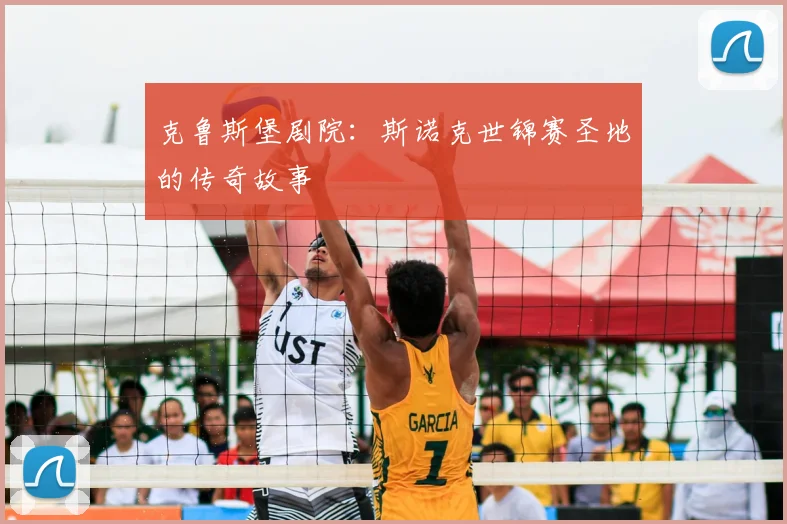 克鲁斯堡剧院：斯诺克世锦赛圣地的传奇故事