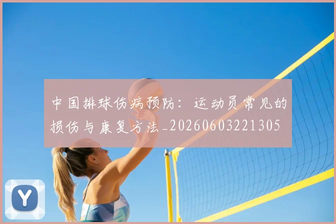 中国排球伤病预防:运动员常见的损伤与康复方法_20260603221305