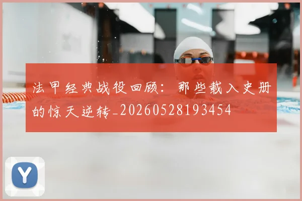 法甲经典战役回顾：那些载入史册的惊天逆转_20260528193454