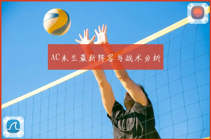 AC米兰最新阵容与战术分析