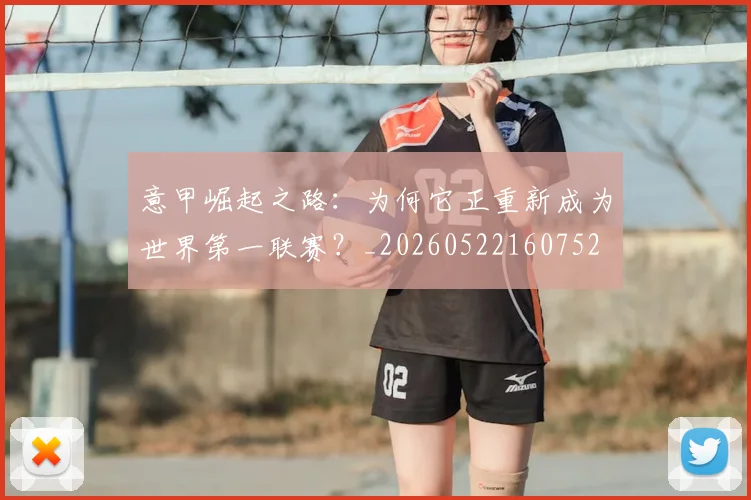 意甲崛起之路：为何它正重新成为世界第一联赛？_20260522160752