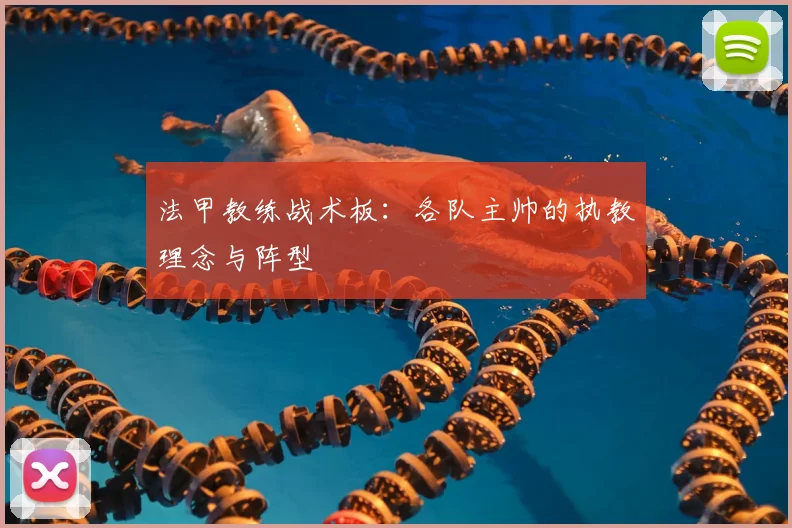 法甲教练战术板：各队主帅的执教理念与阵型