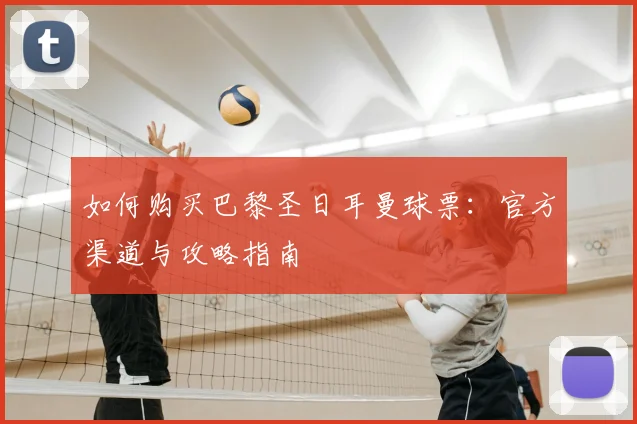 如何购买巴黎圣日耳曼球票:官方渠道与攻略指南