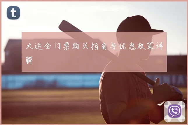 大运会门票购买指南与优惠政策详解
