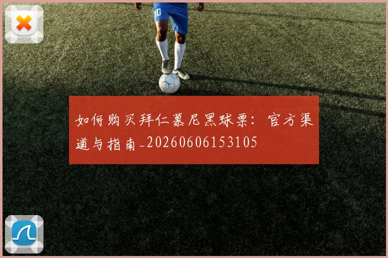 如何购买拜仁慕尼黑球票:官方渠道与指南_20260606153105