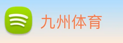 九州体育 Logo